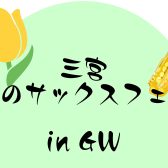 【イベント情報】三宮春のサックスフェア in GW開催！