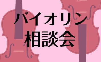 【相談会】バイオリンのお悩み、お気軽にご相談ください！