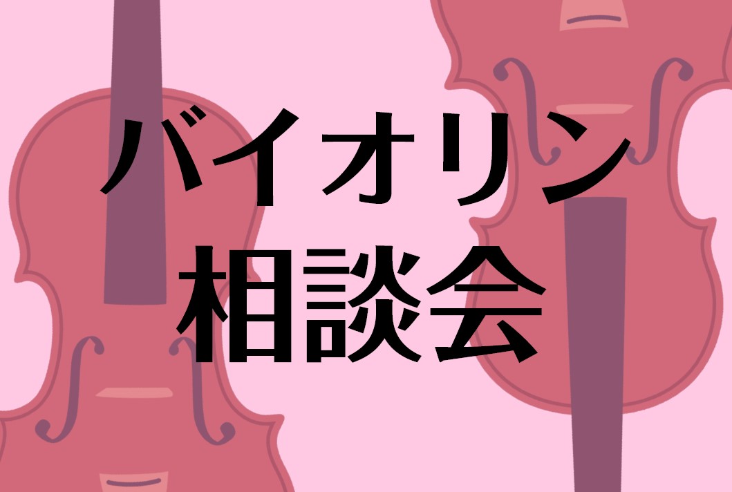 CONTENTS楽器選び、チューニング、弦交換等でお困りの方へ「相談会」のご利用方法料金について担当スタッフ楽器選び、チューニング、弦交換等でお困りの方へ 「バイオリンを始めたいけど楽器の選び方がわからない」「ピンキリあるけど何が違うの？」「最初に何が必要？」等、始めたいけど分からない事が多いという […]