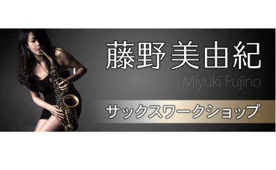 【イベント情報】藤野美由紀サックスアドリブトレーニングワークショップ＆マンツーマンレッスン【6/23(日)開催】