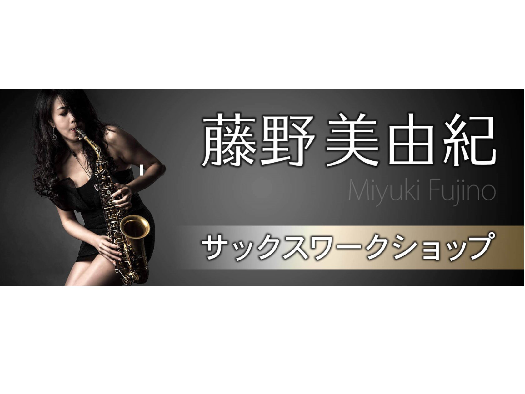 6/23(日)藤野美由紀セミナーイベント開催決定！ Funk Soulをサックスで唄う「藤野美由紀」氏による参加型サックス・ワークショップ。 初心者から上級者まで、どなたでも役に立つ、目から鱗のアドリブ練習法が満載です！ 今回三宮オーパ店開催分は「基礎からはじめるアドリブトレーニングワークショップ（ […]