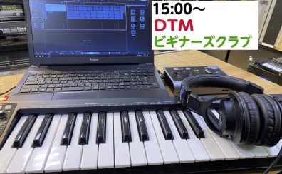 [4/20開催!!]DTMビギナーズクラブ開催致します!!