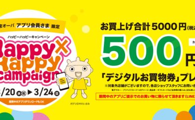 【2024/3/20（水・祝）～3/24（日）】お得にお買い物ができる三宮OPAアプリ会員さま限定Happy×Happy（ハッピーハッピー）キャンペーン！【今スグご入会を！】