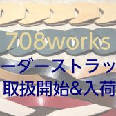 708worksオーダーストラップ取扱始めました！