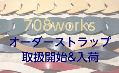 708worksオーダーストラップ取扱始めました！