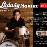 【島村楽器イベント】～Ludwig Maniac ～ラディックドラムイベント 三宮オーパ店 2024/7/21(日) w/春日利之