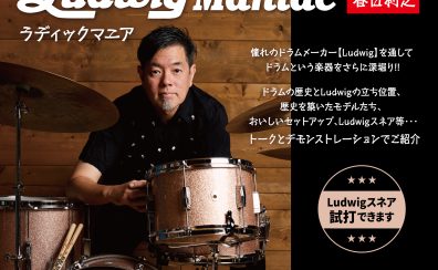 【島村楽器イベント】～Ludwig Maniac ～ラディックドラムイベント 三宮オーパ店 2024/7/21(日) w/春日利之