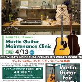 【イベント】2024/4/13（土)Martin調整会+Martinフェア開催のお知らせ！