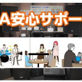 ご購入後の設置もお任せください！【PA安心サポート】