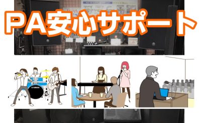 ご購入後の設置もお任せください！【PA安心サポート】