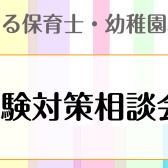 5月・6月「保育士試験対策相談会」開催します！