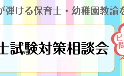 5月・6月「保育士試験対策相談会」開催します！