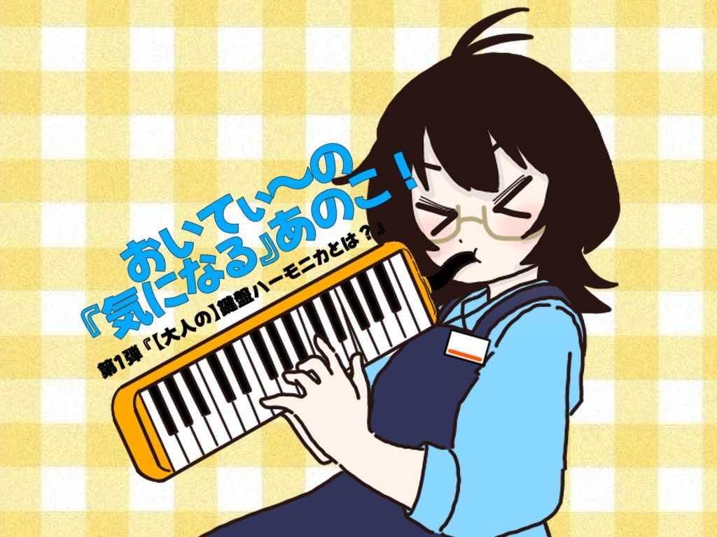 第一弾　『　【 大人の 】鍵盤ハーモニカとは？　』 近年、大人のための鍵盤ハーモニカ というのが流行っているのは皆様ご存知でしょうか・・・ 実は奥が深い…「鍵盤ハーモニカ」の魅力をドラム・打楽器・教育楽器担当の「おいてぃー」こと おいた がゆる～く語っていけたらと思います(^▽^)/ CONTENT […]