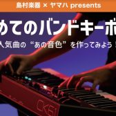 新入生必見！【島村楽器×YAMAHA】初めてのバンドキーボードセミナー開催決定！6月15日