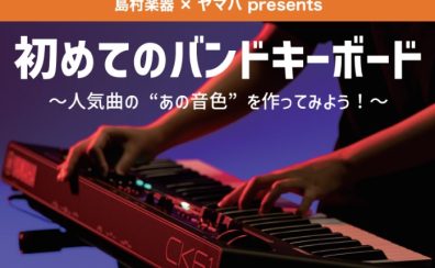 新入生必見！【島村楽器×YAMAHA】初めてのバンドキーボードセミナー開催決定！6月15日