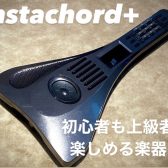 【音楽未経験者も大歓迎！】コードを難なく鳴らせる電子楽器、インスタコード+！！