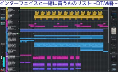 [作業環境をより良くしよう!!]オーディオインターフェイスと一緒に買うべきものリスト～DTM編～