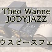 【イベント情報】Theo Wanne&JODYJAZZマウスピースフェア開催！【5/24～6/2】