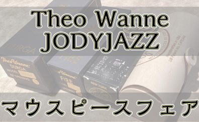 【イベント情報】Theo Wanne&JODYJAZZマウスピースフェア開催！【5/24～6/2】