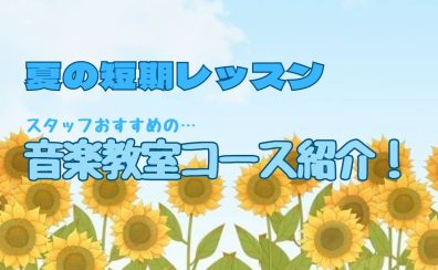 【★夏の短期レッスン★おすすめコース紹介！！！】