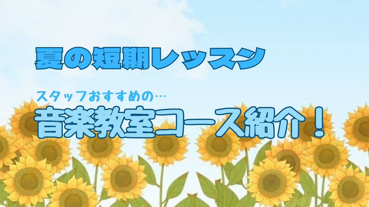 CONTENTS夏の短期レッスンについて三宮店スタッフが選ぶ！おすすめコース紹介！平日の日中に通いたい方におススメ！月曜日ドラムコース🥁仕事終わりに通いやすい！金曜日のヴォーカルコース🎤親子で通いやすい！日曜日のギターコース🎸お問合せ夏の短期レッスンについて 短期レッスンとは入会金不要でレッスンを受 […]