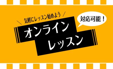 【音楽教室】オンラインで音楽教室を体験！自宅でできるレッスンの魅力