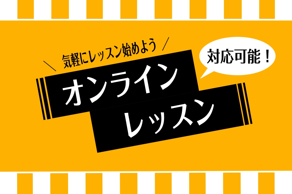「自宅ででレッスンを受けたい」「レッスンに通いたいけど遠くて行けない」「忙しくて家から出る余裕がない」という方にオススメ！ 島村楽器三宮オーパ店では家でもレッスンが受けられる【オンラインレッスン】を実施しています！ CONTENTSオンラインレッスン受講の流れオンラインレッスン開講コース《お電話での […]