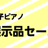 【神戸三宮】お得な価格で手に入る！電子ピアノ展示品セールをチェック