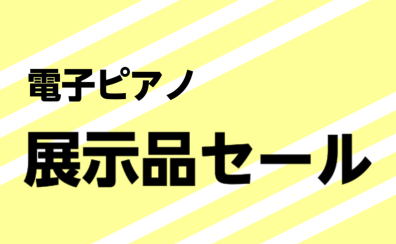 【神戸三宮】お得な価格で手に入る！電子ピアノ展示品セールをチェック