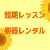 【短期レッスンの間だけ楽器レンタルできます‼】