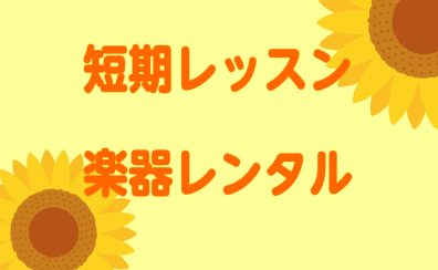 【短期レッスンの間だけ楽器レンタルできます‼】