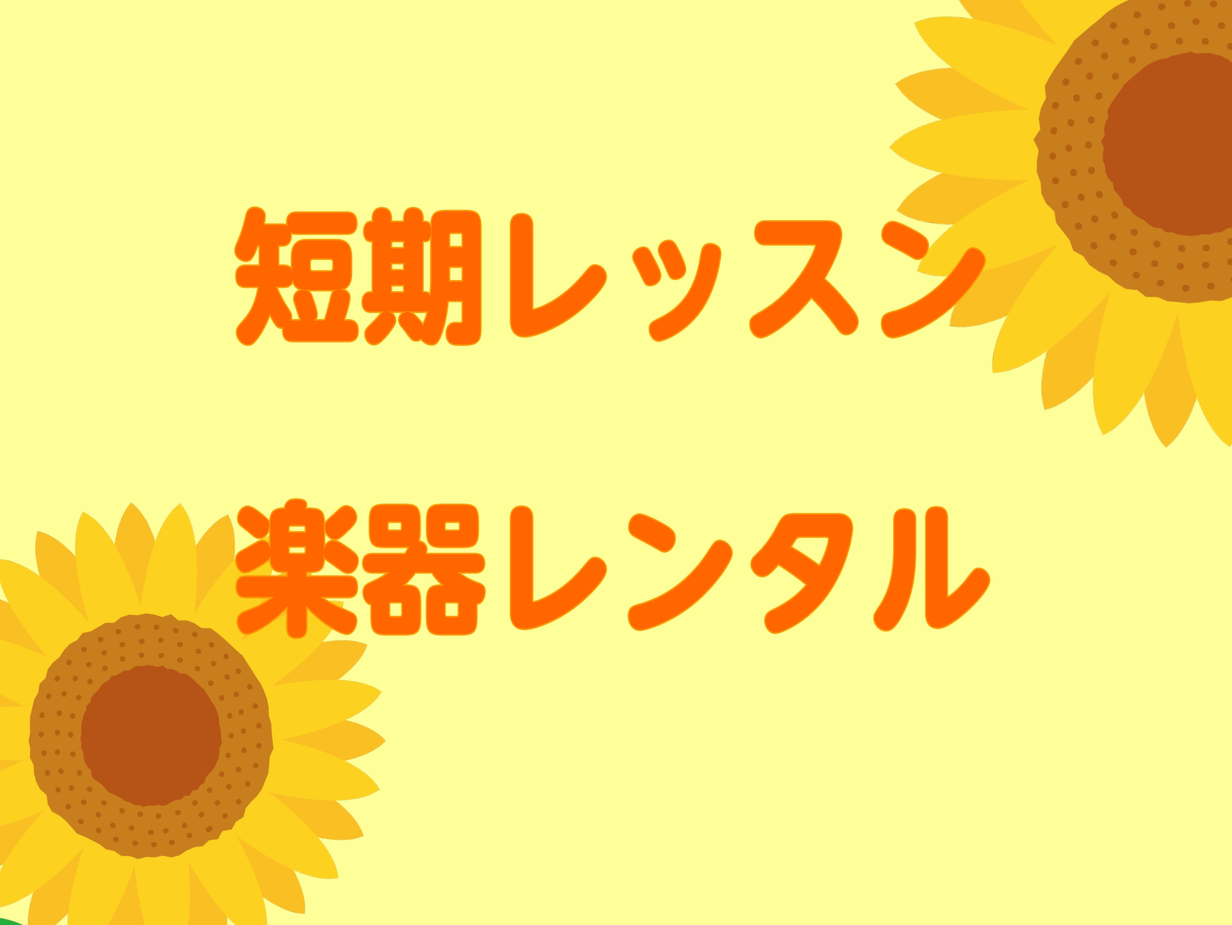 今回は短期レッスンの楽器レンタルについて説明いたします！！ぜひ最後まで読んでいただければと思います！！ CONTENTS短期レッスンとは⁉短期レッスンの押しポイント！短期レッスンの楽器レンタル短期レッスンのお申し込みお問合せ短期レッスンとは⁉ そもそも短期レッスンとは⁉となっている方もいらっしゃると […]