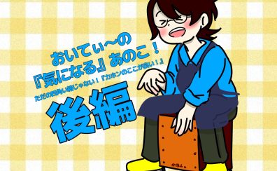 おいてぃーの「 気になる 」あのこ 第2弾『【ただの四角い箱じゃない！】 カホンの「ここが良い！その➁』