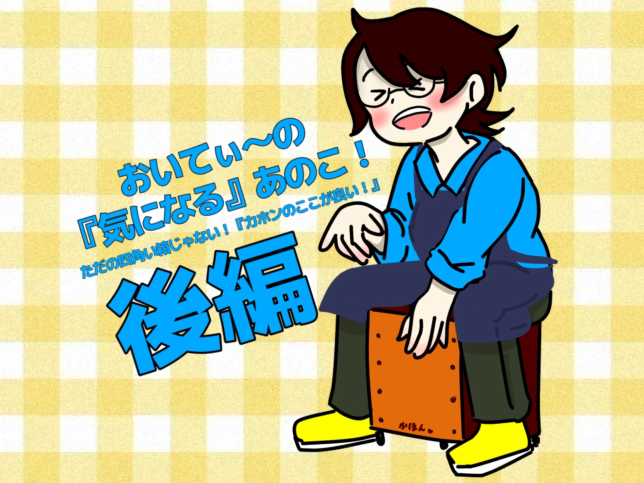 第2弾『【ただの四角い箱じゃない！】 カホンの「ここが良い！その➁』 今回紹介したい事がありすぎて、ブログ編集ソフトに「文字数多いよ～」と言われてしまったので、【おいてぃーの「 気になる 」あのこ　第2弾　】 では、前・後編に分けて書いてみようと思います。 前編その①では、カホンの歴史・由来や、ちょ […]