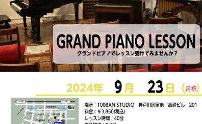 9/23（月祝）満員御礼🌸グランドピアノレッスン開催します！