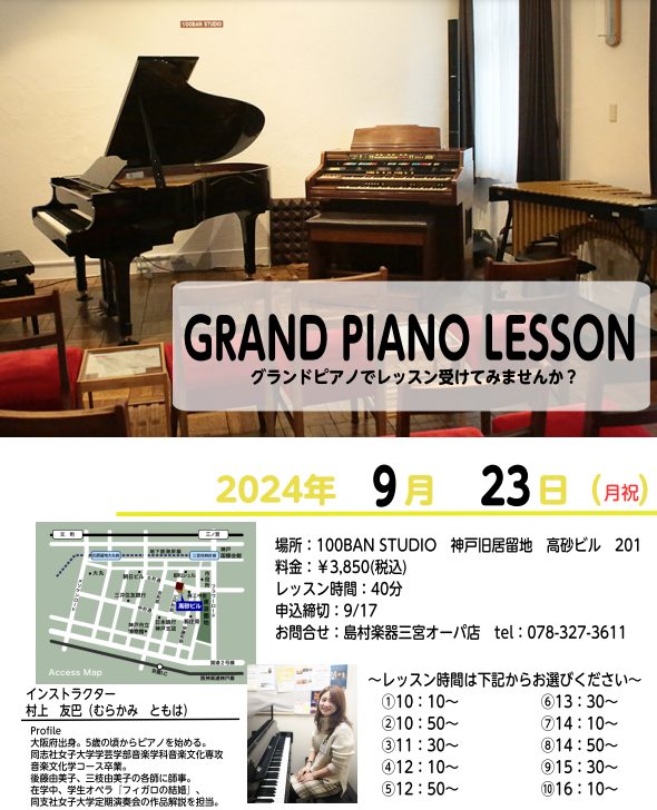 大人気企画、グランドピアノレッスンを開催させていただく事になりました。ご予約期限が早め且つあっという間に満員になりますので、お早めにお電話または店頭にてお申込みください。 CONTENTSグランドピアノレッスン概要グランドピアノレッスン空き時間（更新日：9/11）満員御礼🌸担当インストラクターグラン […]