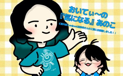 おいてぃーの「 気になる 」あのこ番外編『 emjmod.延命寺さんのシンバル工房にお邪魔しました…！ 』
