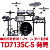 「V71」搭載のV-drums「TD713SC-S」発売！