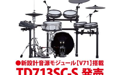 「V71」搭載のV-drums「TD713SC-S」発売！