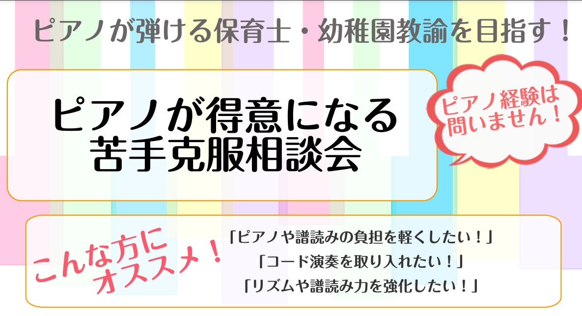 こんにちは。ピアノインストラクターの村上です。 後期の保育士試験実技試験対策のために、相談会を開催します！ CONTENTS保育士試験対策相談会概要予約方法から当日の流れ担当インストラクター保育士試験対策相談会概要 ※過去に保育士サロンの体験レッスン・レッスンを受講された方はご遠慮ください。1か月お […]