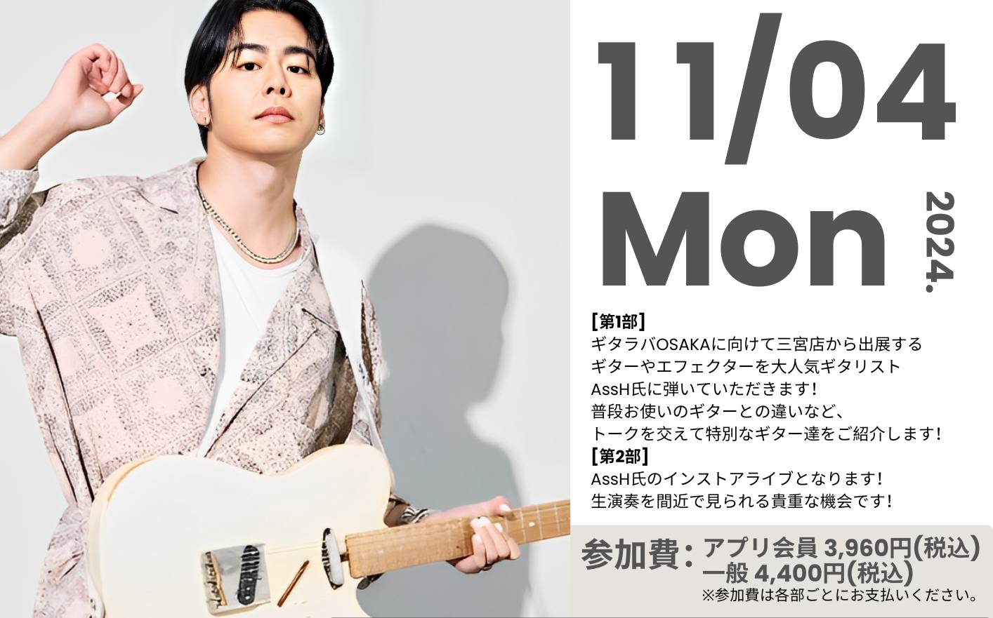 三宮店でギタラバOSAKAのプレイベントを開催！！ YOASOBIでのサポート活動で大注目のギタリスト、AssHさんを当店にお招きしてイベントを開催することになりました！ 11/4（月・祝）に島村楽器三宮オーパ店7FAスタジオにて開催！異なるコンセプトで二部にわたって開催！第一部ではギタラバOSAK […]