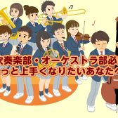 吹奏楽部・オーケストラ部の方へ！楽器上達のサポートさせてください！