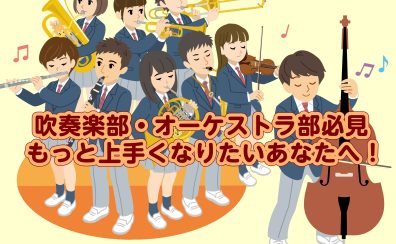 吹奏楽部・オーケストラ部の方へ！楽器上達のサポートさせてください！