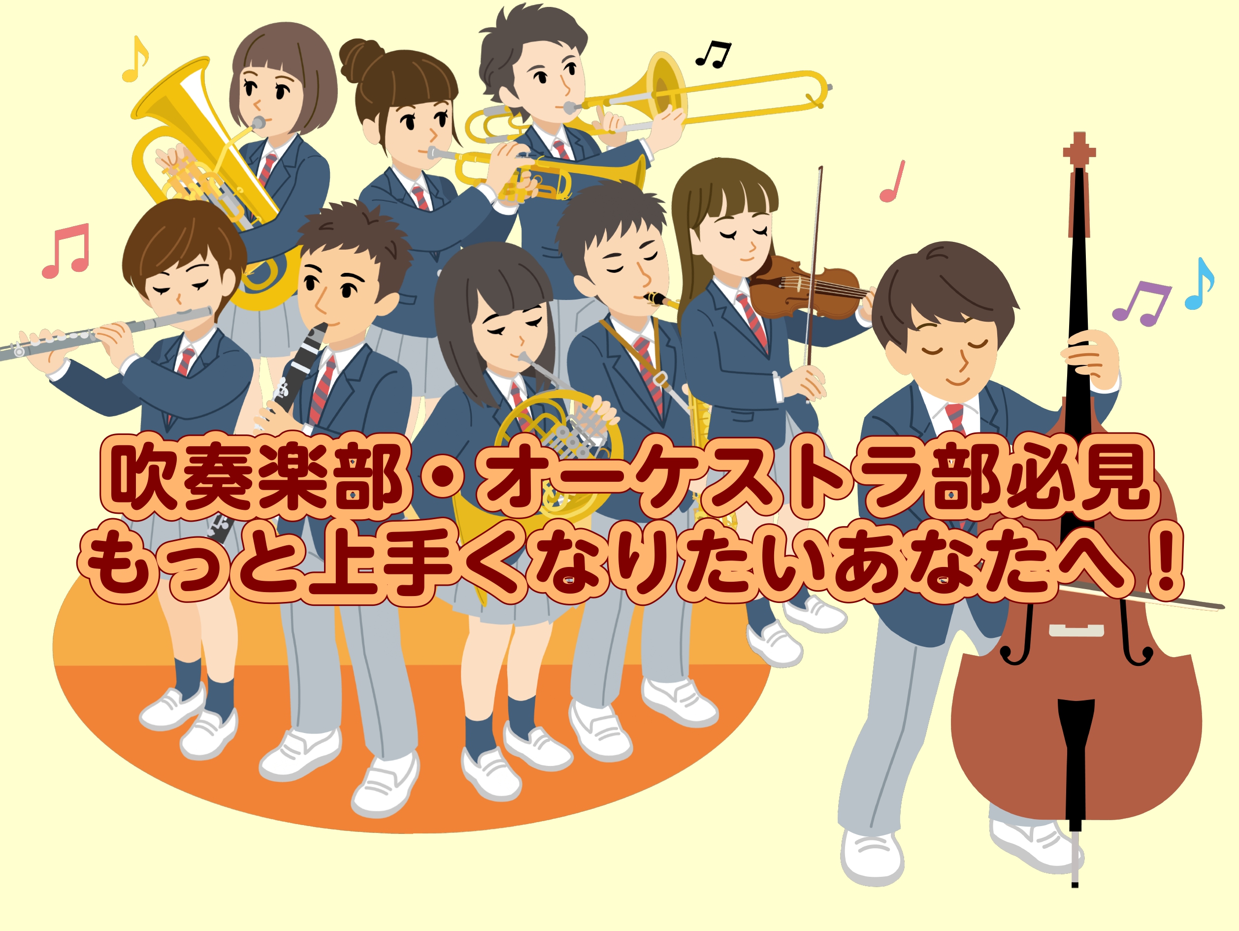 みなさんこんにちは！三宮オーパ店の山本と申します。 「部活に入ったけど周りについていけるか心配…」「もっと演奏の技術をあげたい！」と思ったことはございませんか？ 今回はそういった方にオススメのコースをご紹介させていただきます！ 楽器経験者はもちろん、はじめて楽器に触れる方やこれから楽器をはじめてみた […]
