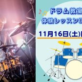 【11/16(土)】ドラムコース体験レッスンDAY開催！