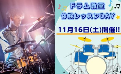 【11/16(土)】ドラムコース体験レッスンDAY開催！