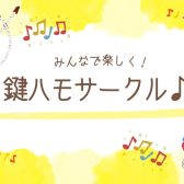 12/15(日)第2回鍵ハモサークル集合日でした～♪