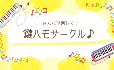 12/15(日)第2回鍵ハモサークル集合日でした～♪