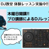 【三宮オーパ店】レッスンに通ってDDJ-FLX4の使い方をマスターしよう！
