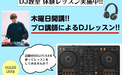 【三宮オーパ店】レッスンに通ってDDJ-FLX4の使い方をマスターしよう！